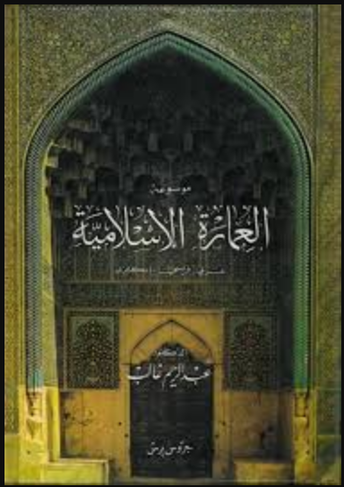 موسوعة العمارة الإسلامية عربي- فرنسي إنكليزي